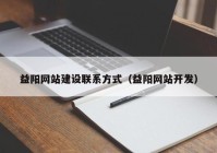 益阳网站建设联系方式（益阳网站开发）