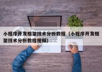 小程序开发框架技术分析教程（小程序开发框架技术分析教程视频）