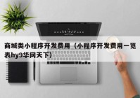 商城类小程序开发费用（小程序开发费用一览表hy9华网天下）