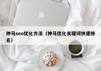 神马seo优化方法（神马优化关键词快速排名）