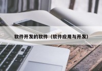 软件开发的软件（软件应用与开发）