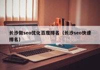 长沙做seo优化百度排名（长沙seo快速排名）