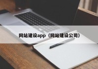 网站建设app（网站建设公司）