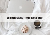 孟津微网站建设（中国洛阳孟津网）