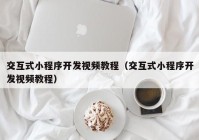 交互式小程序开发视频教程（交互式小程序开发视频教程）