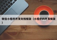 微信小程序开发文档框架（小程序的开发框架）