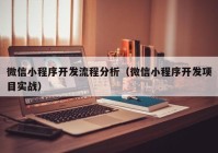 微信小程序开发流程分析（微信小程序开发项目实战）