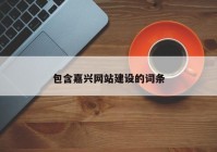 包含嘉兴网站建设的词条