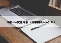 成都seo优化平台（成都排名seo公司）