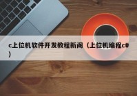 c上位机软件开发教程新阁（上位机编程c#）