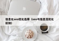 信息化seo优化选择（seo与信息流优化区别）