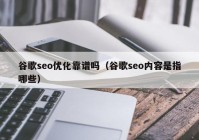 谷歌seo优化靠谱吗（谷歌seo内容是指哪些）