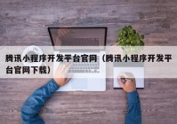 腾讯小程序开发平台官网（腾讯小程序开发平台官网下载）