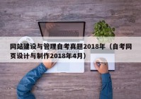 网站建设与管理自考真题2018年（自考网页设计与制作2018年4月）