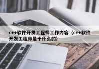 c++软件开发工程师工作内容（c++软件开发工程师是干什么的）