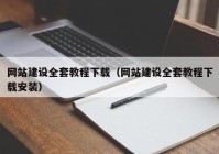 网站建设全套教程下载（网站建设全套教程下载安装）