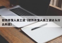 软件开发人员工资（软件开发人员工资计入什么科目）