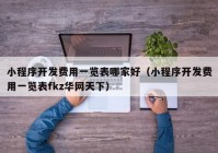 小程序开发费用一览表哪家好（小程序开发费用一览表fkz华网天下）