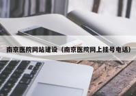 南京医院网站建设（南京医院网上挂号电话）