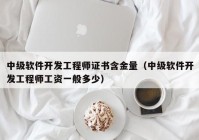 中级软件开发工程师证书含金量（中级软件开发工程师工资一般多少）