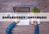 温州网站建设在线咨询（温州个人网站建设）