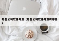 外包公司软件开发（外包公司软件开发有哪些）