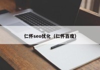 仁怀seo优化（仁怀百度）