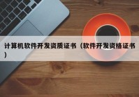 计算机软件开发资质证书（软件开发资格证书）