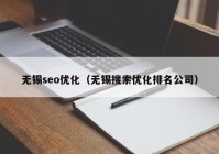 无锡seo优化（无锡搜索优化排名公司）