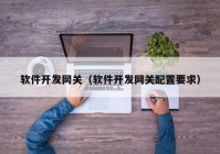 软件开发网关（软件开发网关配置要求）