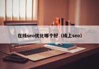 在线seo优化哪个好（线上seo）