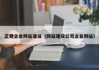 正规企业网站建设（网站建设公司企业网站）