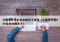 小程序开发北京华网天下首选（小程序开发047北京华网天下）