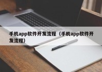 手机app软件开发流程（手机app软件开发流程）