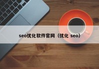 seo优化软件官网（优化 seo）