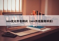 seo优化外包顾问（seo外包服务项目）