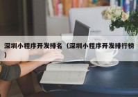 深圳小程序开发排名（深圳小程序开发排行榜）