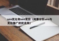 seo优化和seo竞价（简要分析seo与竞价推广的优劣势）