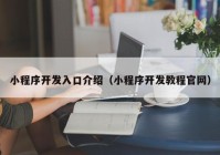 小程序开发入口介绍（小程序开发教程官网）