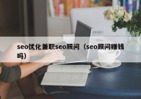 seo优化兼职seo顾问（seo顾问赚钱吗）