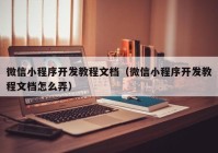 微信小程序开发教程文档（微信小程序开发教程文档怎么弄）