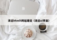 清远html5网站建设（清远ui界面）