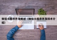 微信小程序开发概述（微信小程序开发技术介绍）