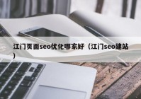 江门页面seo优化哪家好（江门seo建站）