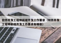 软件开发工程师前端开发工作要求（软件开发工程师前端开发工作要求有哪些）