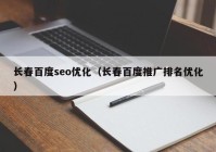 长春百度seo优化（长春百度推广排名优化）