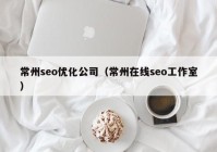 常州seo优化公司（常州在线seo工作室）