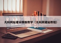 凡科网站建设模板教学（凡科网建站教程）