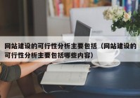 网站建设的可行性分析主要包括（网站建设的可行性分析主要包括哪些内容）