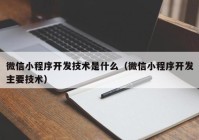 微信小程序开发技术是什么（微信小程序开发主要技术）